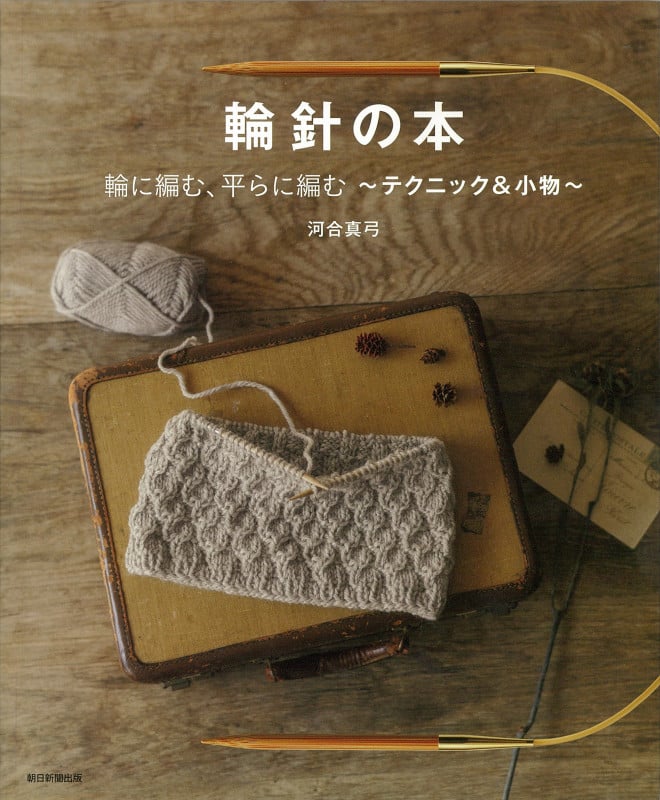 輪針の本 輪に編む、平らに編む ~テクニック&小物