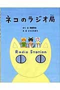 ネコのラジオ局
