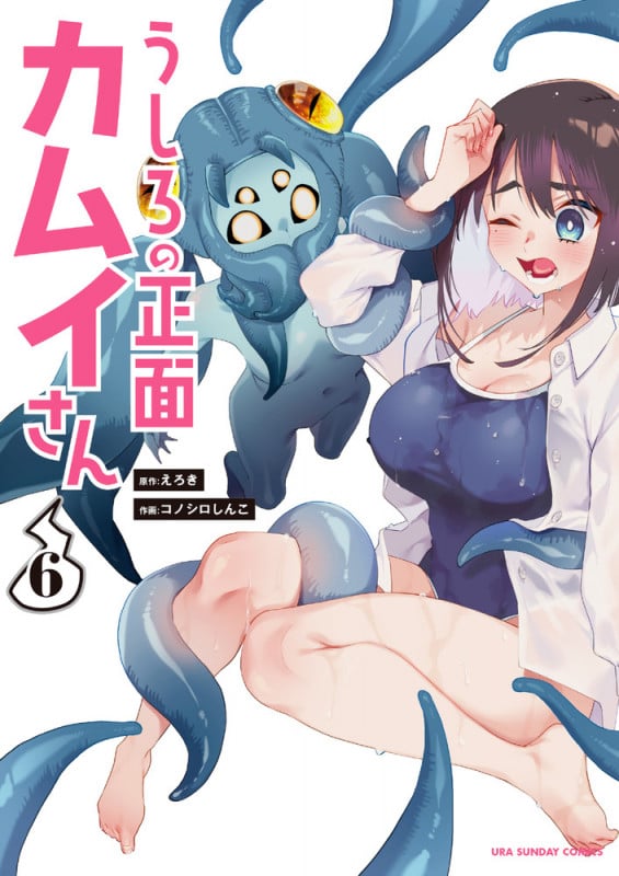 うしろの正面 カムイさん (6) (裏少年サンデーコミックス)