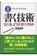 書く技術 なにを、どう文章にするかの詳細を見る