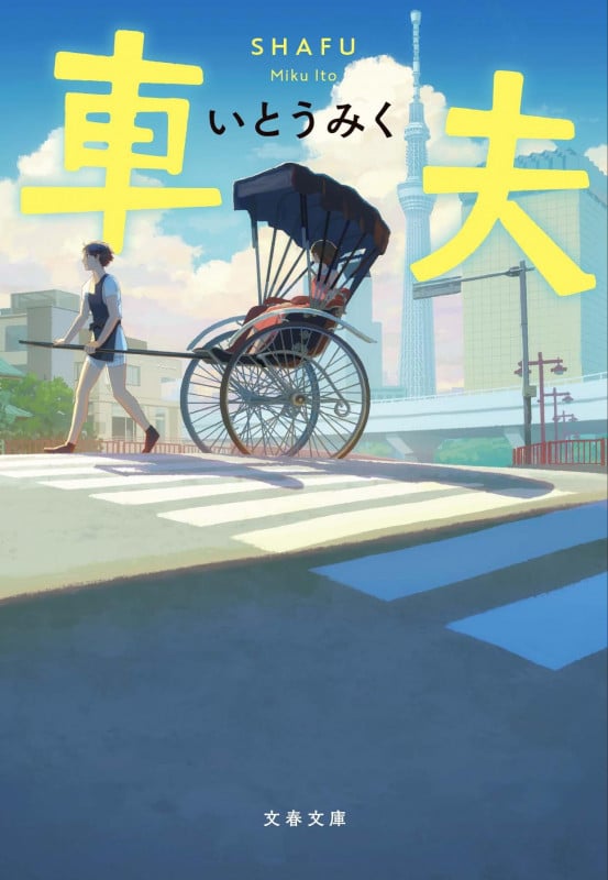 車夫 (文春文庫)の詳細を見る