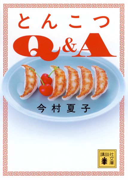 とんこつQ&A (講談社文庫)