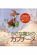 小さな魔女のカプチーヌ (魔女のえほん)