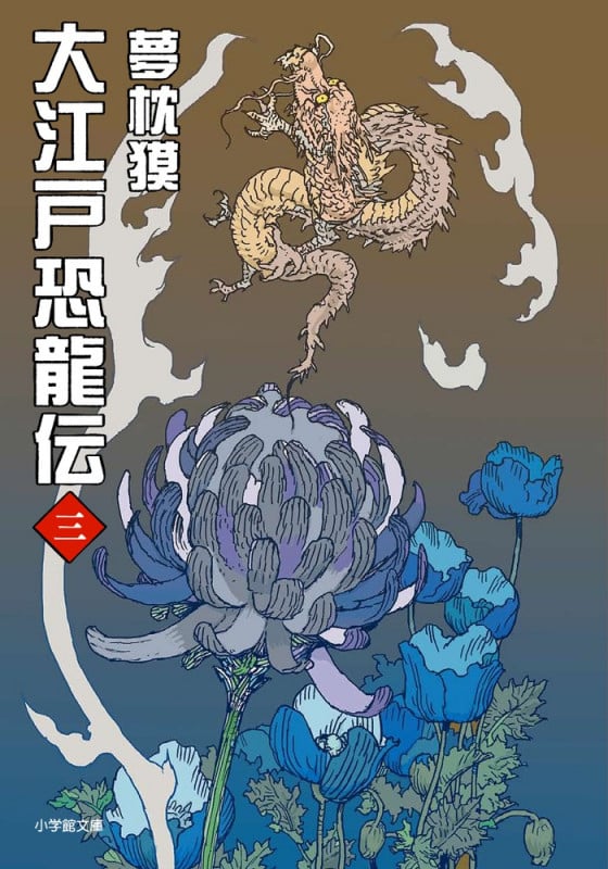 大江戸恐龍伝 (三)の詳細を見る