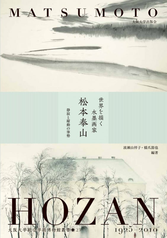 世界を描く水墨画家 松本奉山 静寂と躍動の筆勢 (大阪大学総合学術博物館叢書 23)
