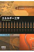 地球環境テキストブック エネルギー工学