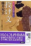 投げ文 知らぬが半兵衛手控帖 2 (双葉文庫)