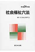 社会福祉六法  平成１４年版 /新日本法規出版/社会福祉法規研究会（単行本） 社会福祉六法 令和3年版 | 社会福祉法規研究会 |本 | 通販 | Amazon