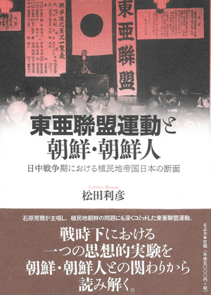 東亜聯盟運動と朝鮮・朝鮮人 日中戦争期における植民地帝国日本の断面