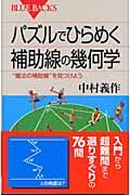 パズルでひらめく 補助線の幾何学 (ブルーバックス)
