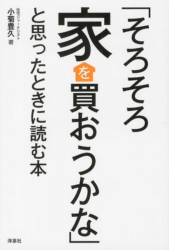 「そろそろ家を買おうかな」と思ったときに読む本