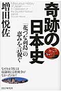 奇跡の日本史 「花づな列島」の恵みを言祝ぐ