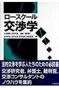 ロースクール交渉学