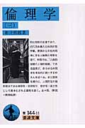 倫理学 (3) (岩波文庫)