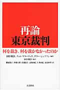再論東京裁判 何を裁き、何を裁かなかったのか
