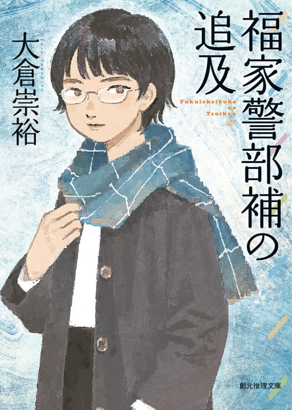 福家警部補の追及 (創元推理文庫)