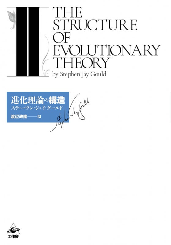 進化理論の構造 (II)