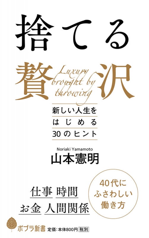 捨てる贅沢 新しい人生をはじめる30のヒント (ポプラ新書 122)
