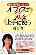 仕事運が3分で変わる!オフィスで「気」を上手に使う