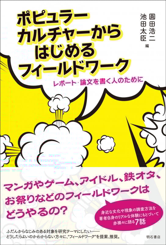 ポピュラーカルチャーからはじめるフィールドワーク レポート・論文を書く人のために