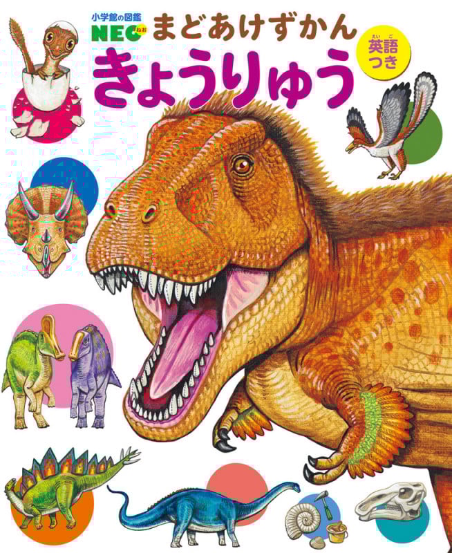きょうりゅう (小学館の図鑑NEO)