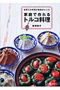 家庭で作れるトルコ料理 世界三大料理の魅惑のレシピ