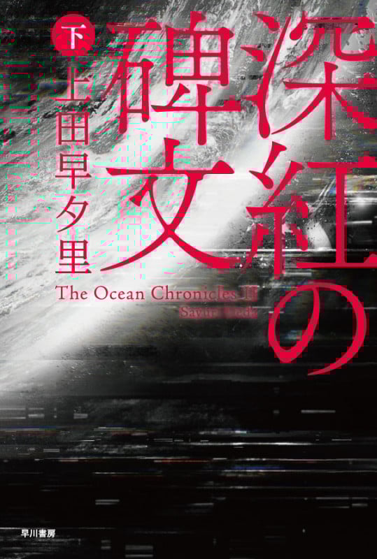 深紅の碑文 (下) (ハヤカワ文庫JA)