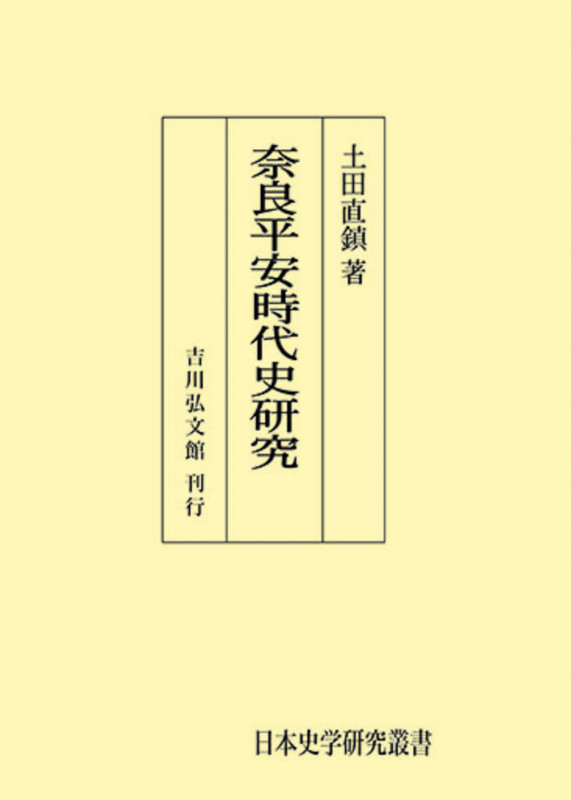 奈良平安時代史研究 (日本史学研究叢書〔オンデマンド版〕)