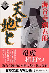 天と地と (下) (文春文庫)