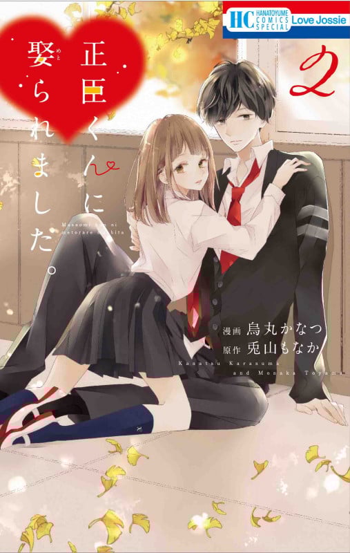 正臣くんに娶られました。 (2) (花とゆめCSP)