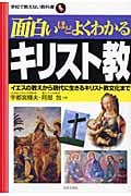 面白いほどよくわかるキリスト教 イエスの教えから現代に生きるキリスト教文化まで (学校で教えない教科書)