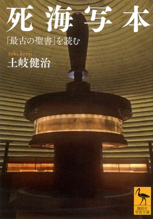 死海写本 「最古の聖書」を読む (講談社学術文庫)
