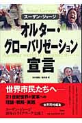 オルター・グローバリゼーション宣言 もうひとつの世界は可能だ!もし...