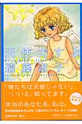 天使ですよ (白泉社文庫)