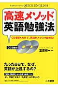 高速メソッド英語勉強法