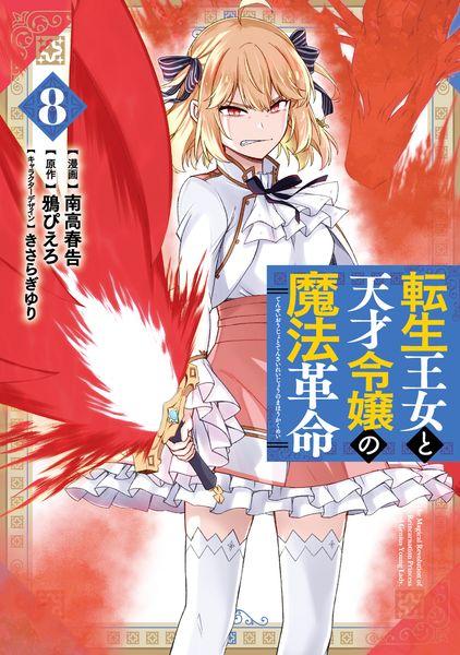 転生王女と天才令嬢の魔法革命 8 (電撃コミックスNEXT)