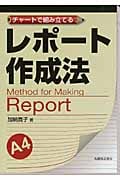 チャートで組み立てる レポート作成法