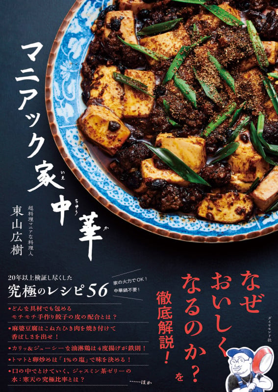 マニアック家中華の詳細を見る