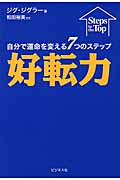 好転力 自分で運命を変える7つのステップ