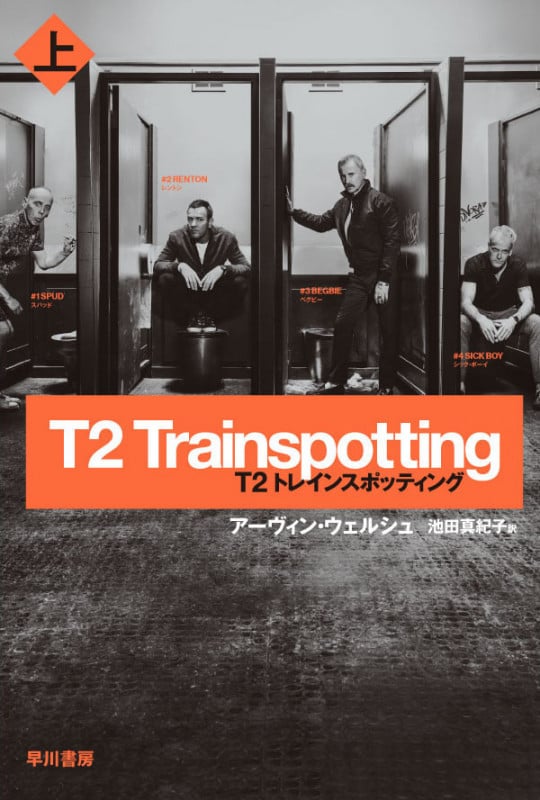 T2 トレインスポッティング (上) (ハヤカワ文庫NV)