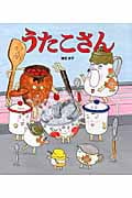 うたこさん (クローバーえほんシリーズ)