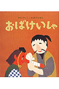 おばけいしゃ (せなけいこ・おばけえほん)