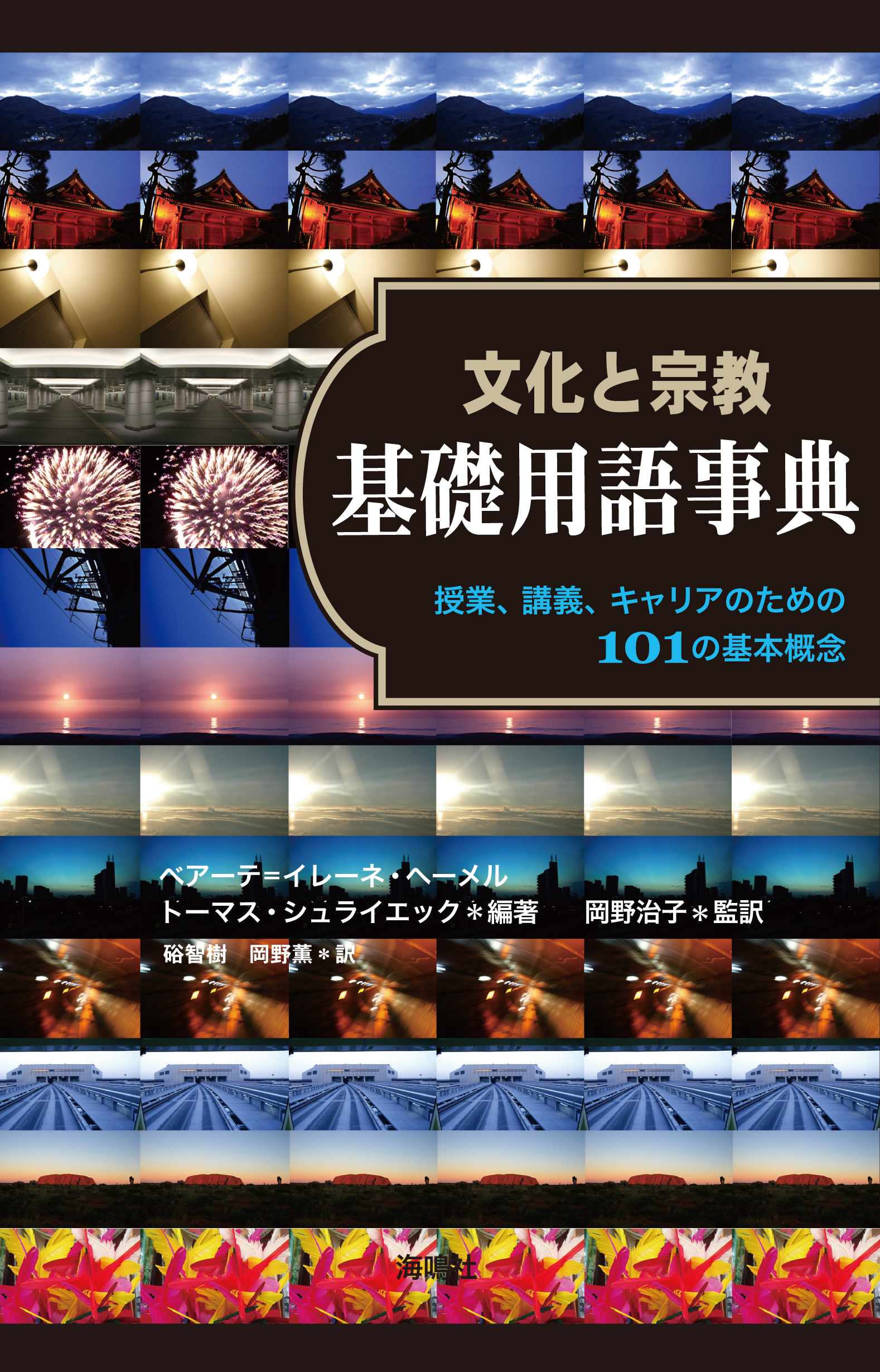 文化と宗教・基礎用語事典  授業、講義、キャリアのための101の基本概念