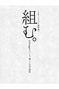 組む。 InDesignデツクル、美シイ文字組版