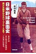 日米野球裏面史 美少女投手から大ベーブ・ルースまで