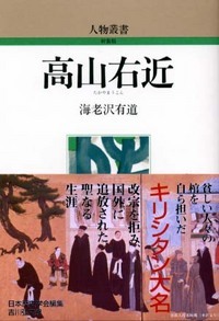 高山右近 (人物叢書)