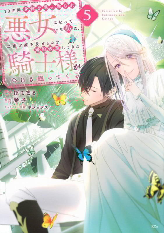 10年間身体を乗っ取られ悪女になっていた私に、二度と顔を見せるなと婚約破棄してきた騎士様が今日も縋ってくる(5) (KCx)