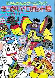 きっかい!ロボット島 にゃんたんのゲームブック (ポプラ社の新・小さな童話 96)