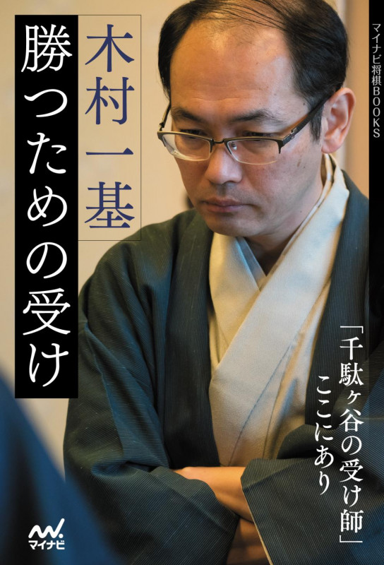 木村一基 勝つための受け (マイナビ将棋BOOKS)