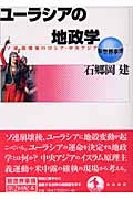 ユーラシアの地政学 ソ連崩壊後のロシア・中央アジア (新世界事情)の詳細を見る